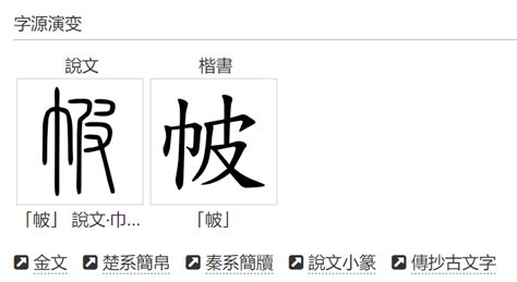 披彩衣的字|帔的解释